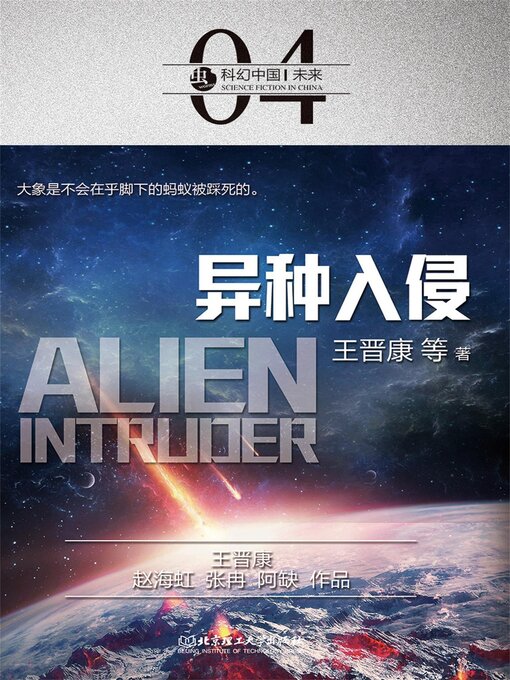 Title details for 异种入侵 by 王晋康 - Available